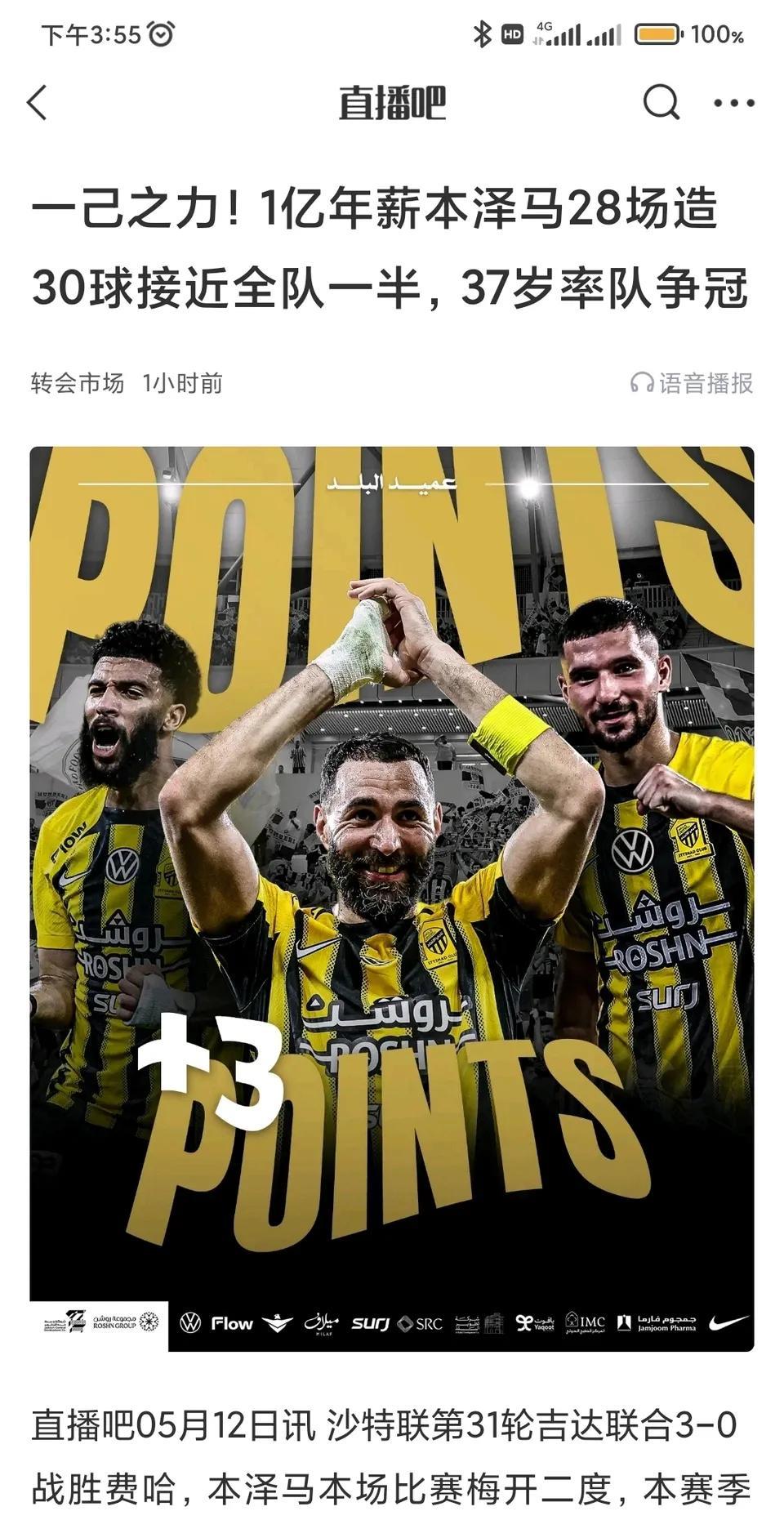 本泽马才是沙特联赛冠军，吉达联合竞争第二名6分快夺冠了。C罗的利雅得胜利只是联