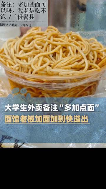 11月4日报道，大学生点外卖备注“多加些面可以吗，我老是吃不饱”，本以为备注没用