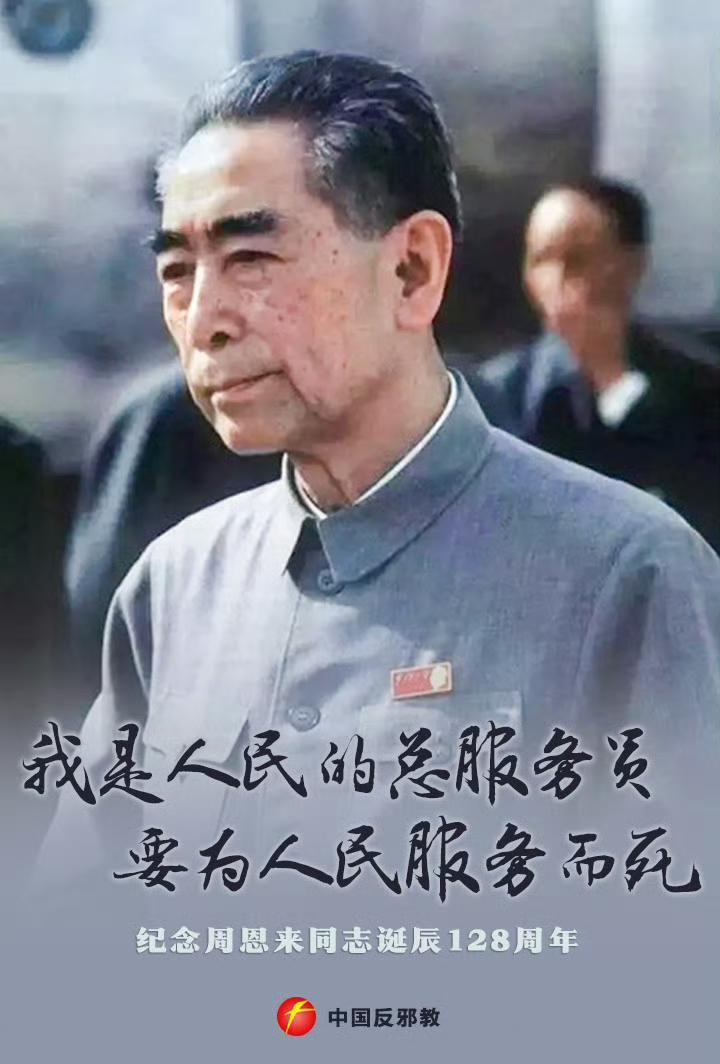 这盛世如你所愿，我们永远怀念你。纪念周总理诞辰128周年。