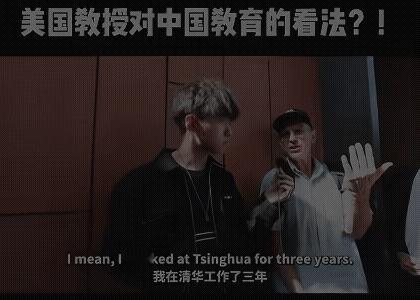 美国老教师说中国学生太无趣，他连续用了三个无趣来评价中国的大学生。他的举例是，