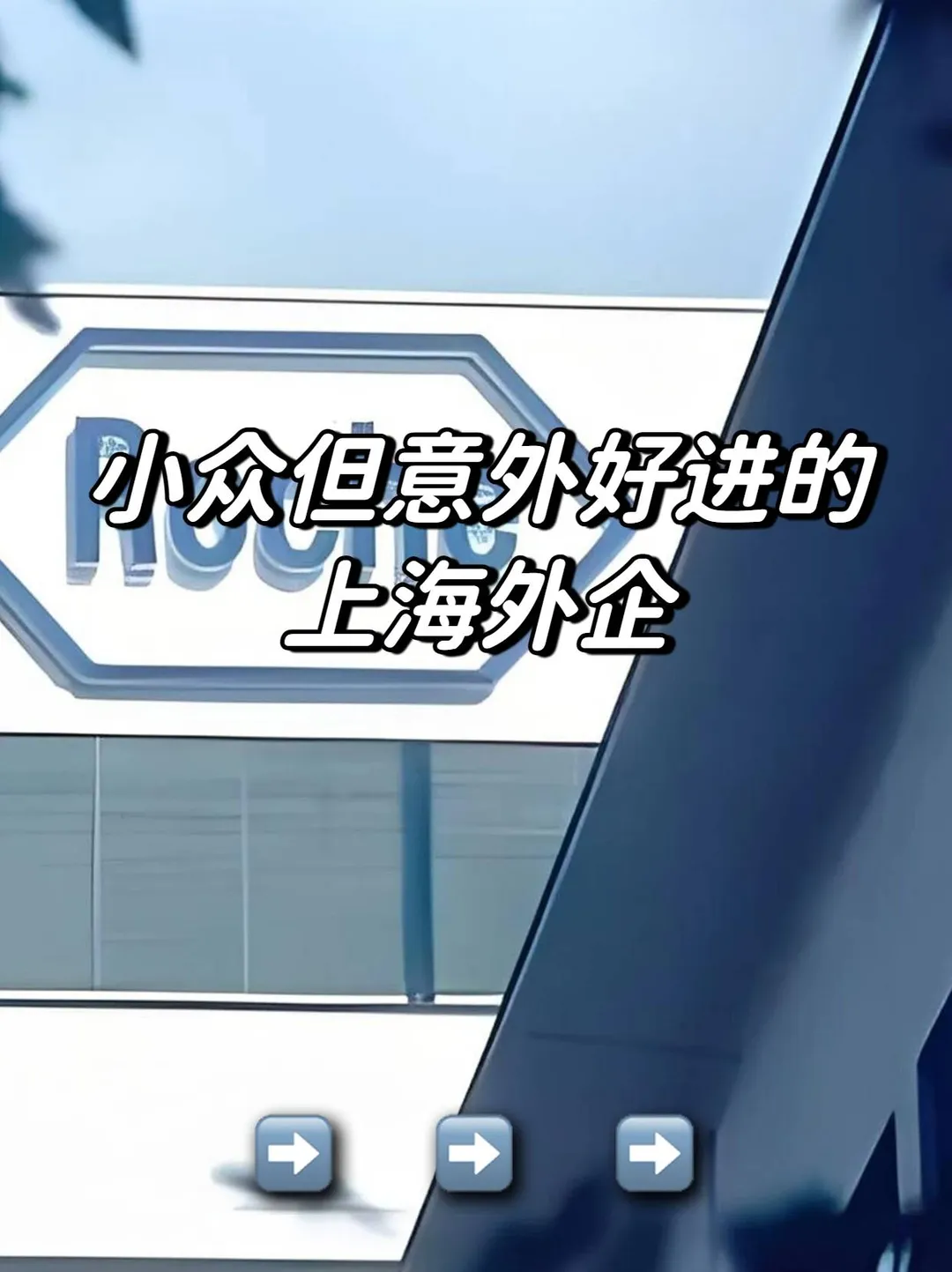 小众但意外好进的外企：上海外企