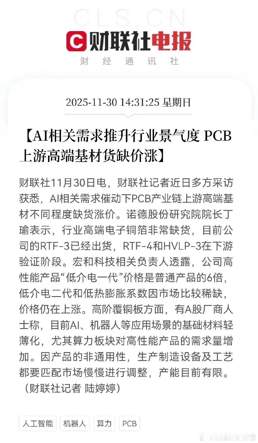 AI爆火带飞PCB上游！这20只龙头股要嗨了？AI（算力+机器人）需求炸了！PC