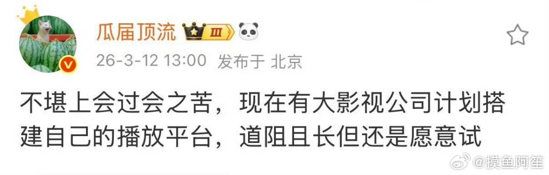 直接在🫘上播剧就好了刚开始这么干的绝对能吃好大蛋糕