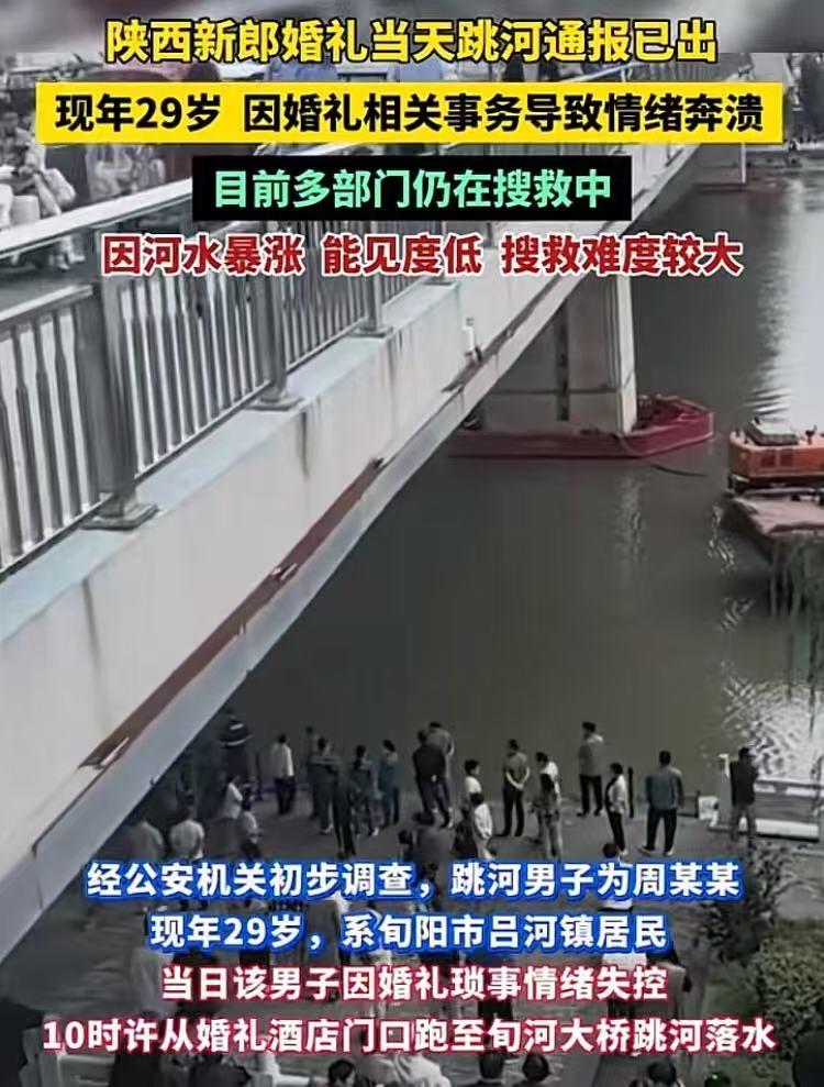 陕西旬阳，29岁男子婚礼当天跳河失踪原因已查明：导致跳河轻生不是因为20万彩礼和