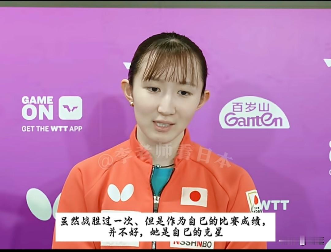 早田希娜说自己的克星是蒯曼！昨天看了早田希娜的赛前采访，她也是道出自己心声，