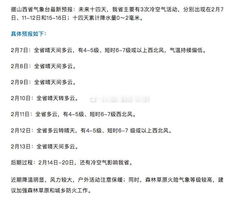 山西未来十四天有三次降温据山西省气象台最新预报：未来十四天，我省主要有3次