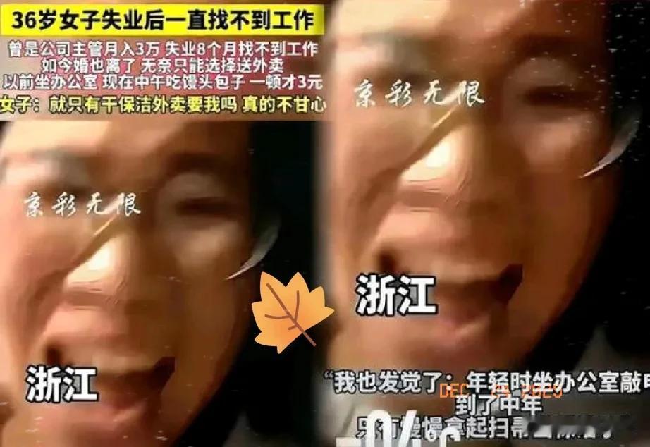 刚刚刷那个“36岁女高管送外卖”的视频，我是真没忍住叹气。以前月入3万走路带