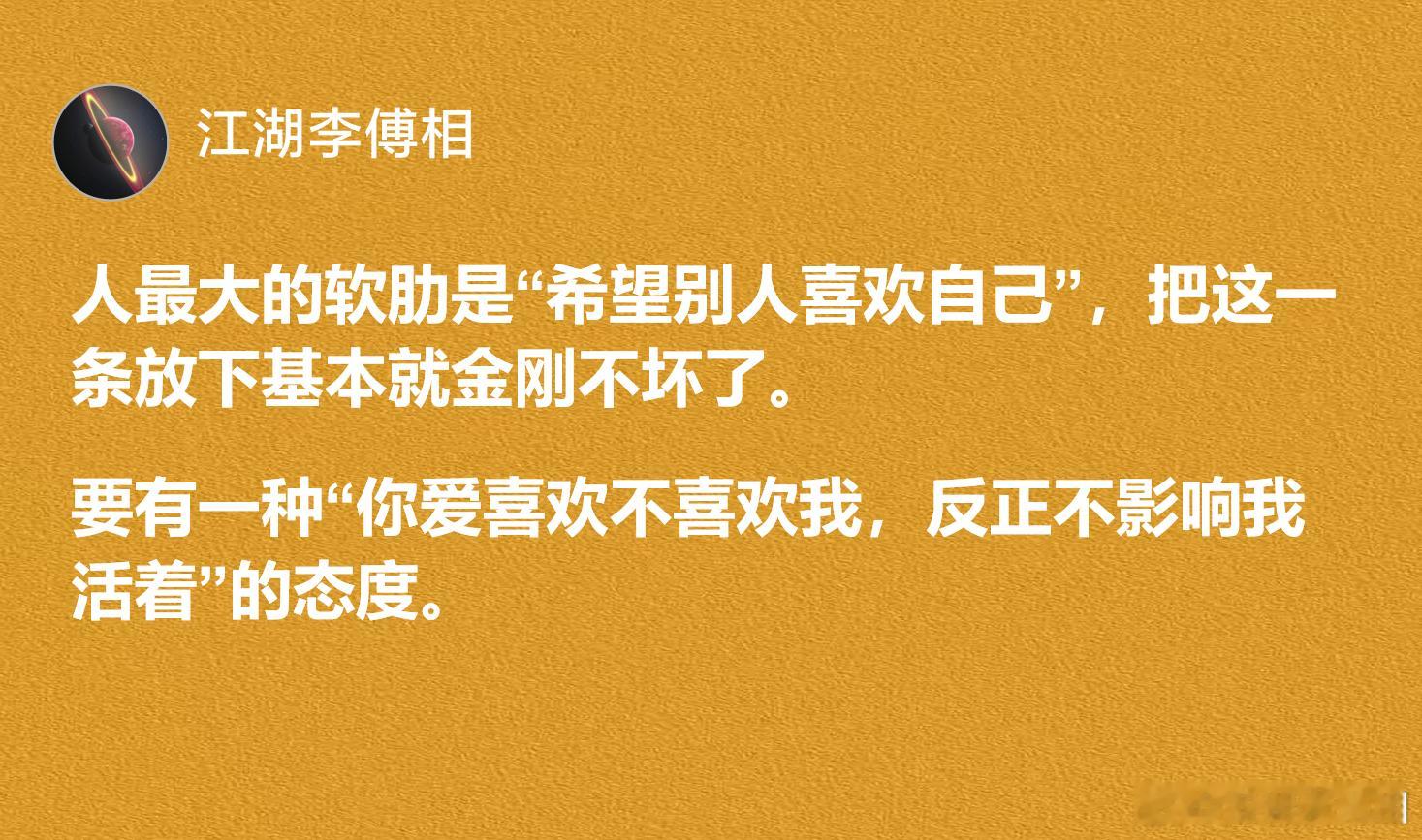 人最大的软肋是“希望别人喜欢自己”，把这一条放下基本就金刚不坏了。​​​