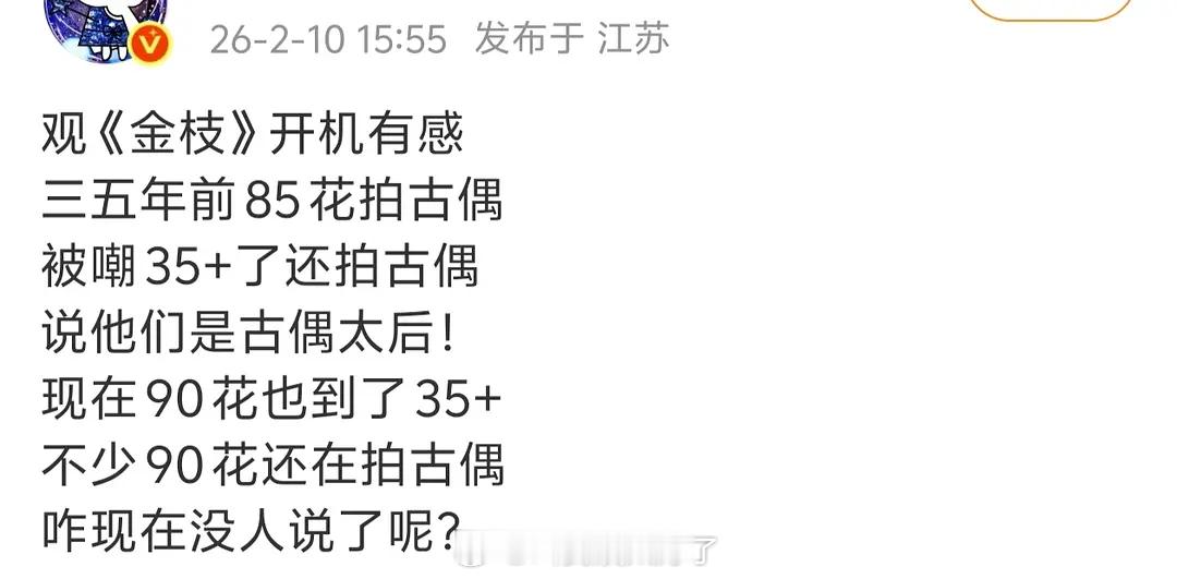所以为什么会这样啊？！85花开古偶被骂，90花开古偶就都能忍受…🤔