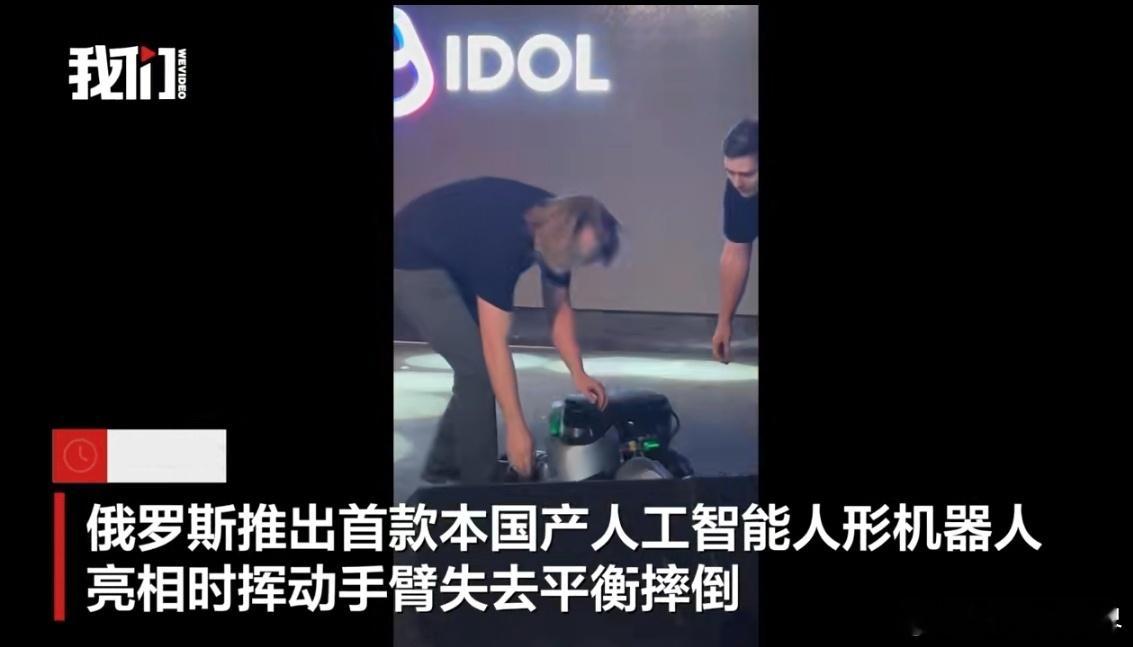人形机器人“Aidol”亮相演示时挥臂不慎摔倒引关注。当地时间11月11日，俄