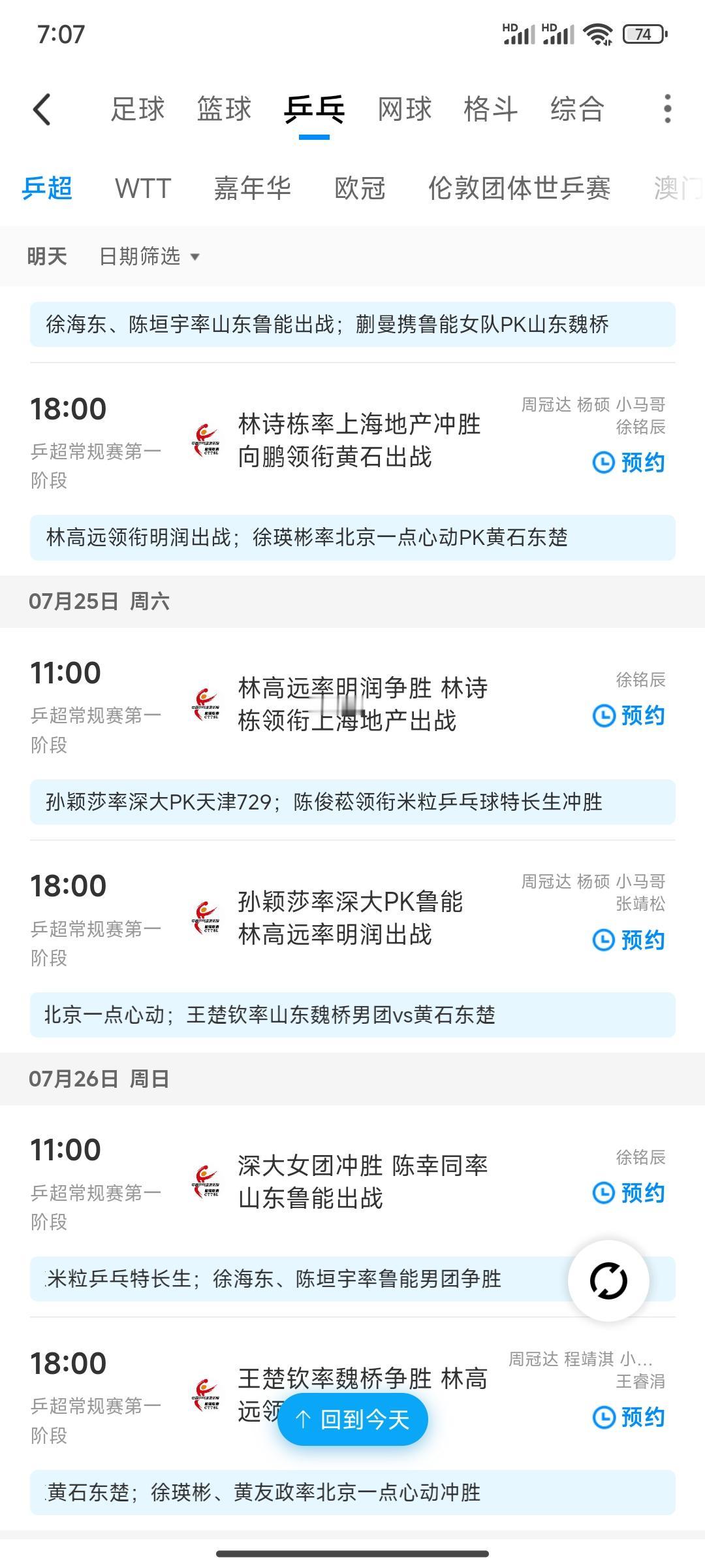 我去！难道乒超联赛大连站，孙颖莎只打一场吗？我看预告中，只有一场写了孙颖莎