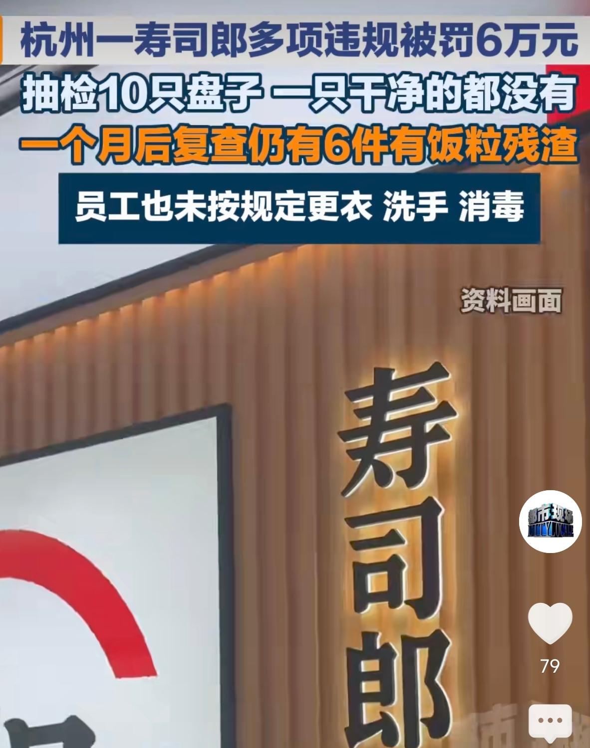 浙江杭州，一家寿司郎门店，收到一张6万元的行政处罚罚单，因为执法人员到店检查，现