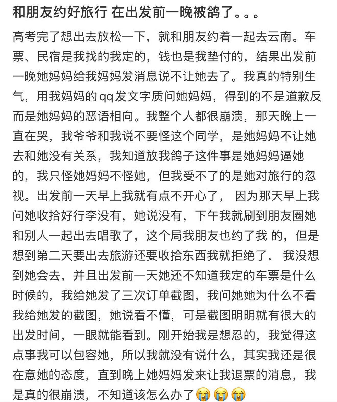 和好朋友约好旅行，在头一天晚上被她鸽了