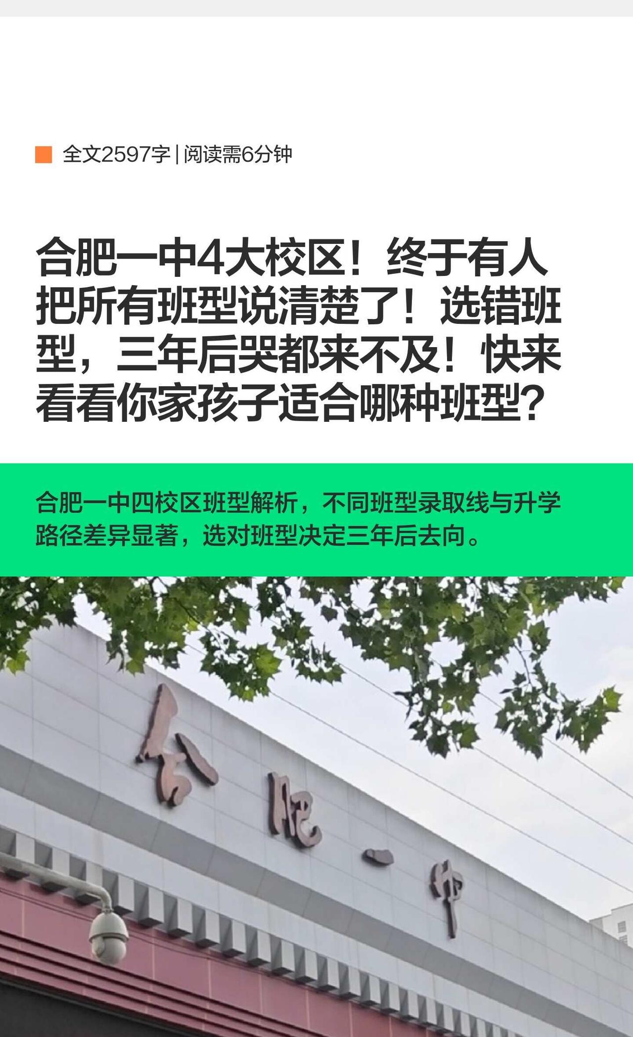 合肥一中4大校区！终于有人把所有班型说清合肥一中4大校区班型详解：瑶海校区最全