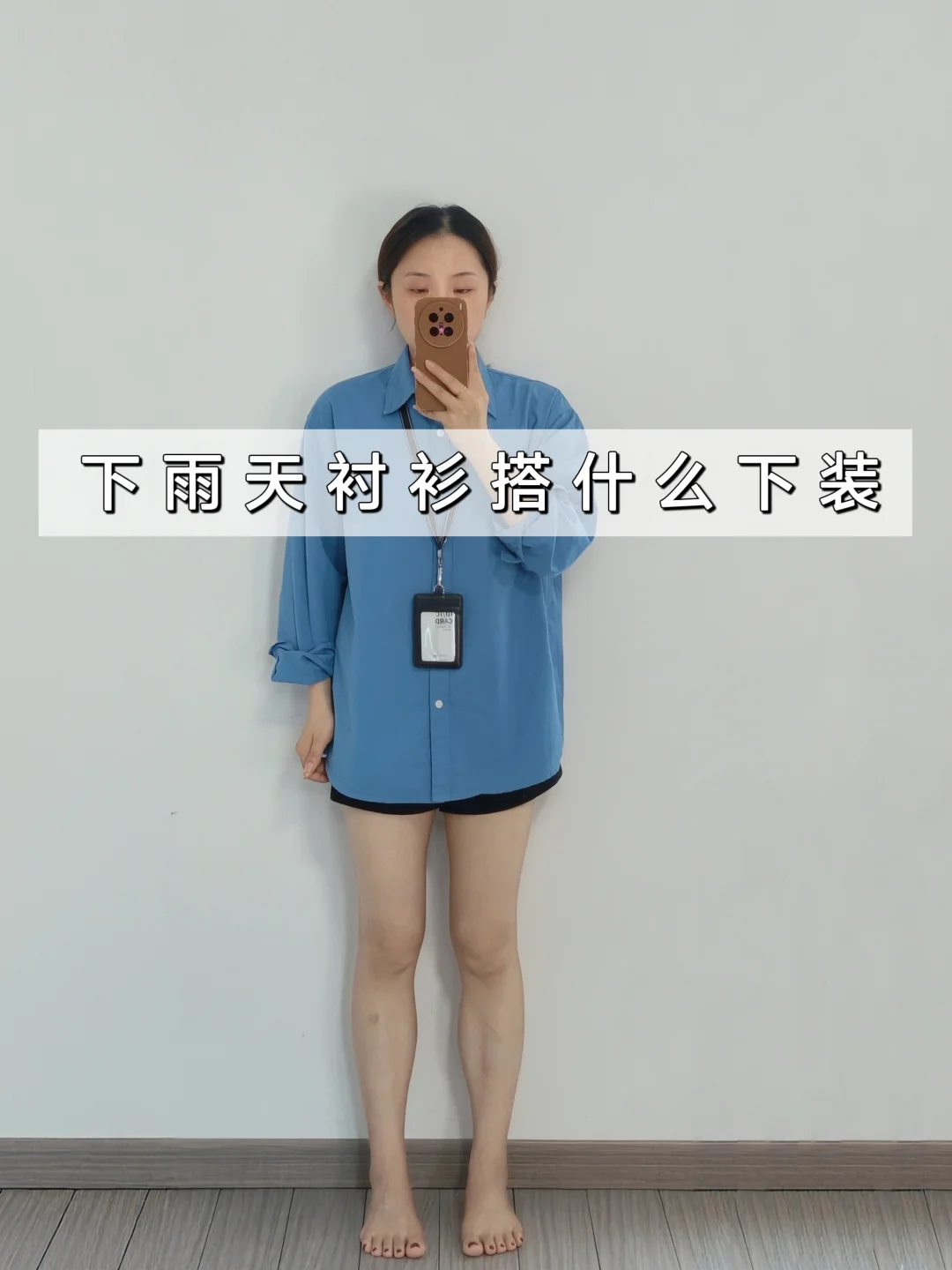 小个子学穿搭✅夏天下雨天蓝色衬衫穿搭分享