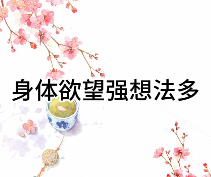 身体欲望强、总是想入非非，但总是不持久，一定要看一下这两个方子！ 1、当归六
