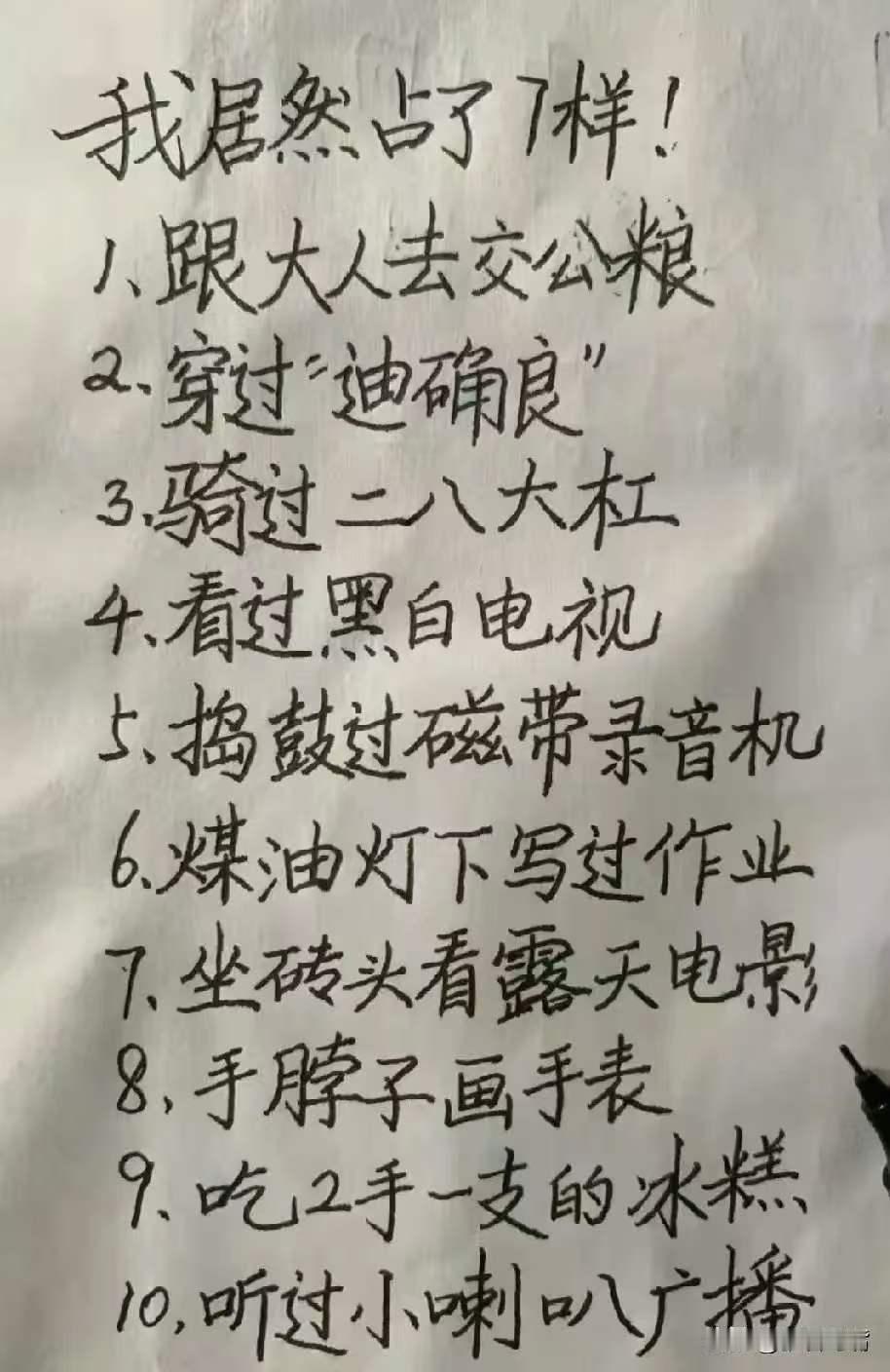 完了！下面十个，我怎么个个对上了！是不是人已经老了！