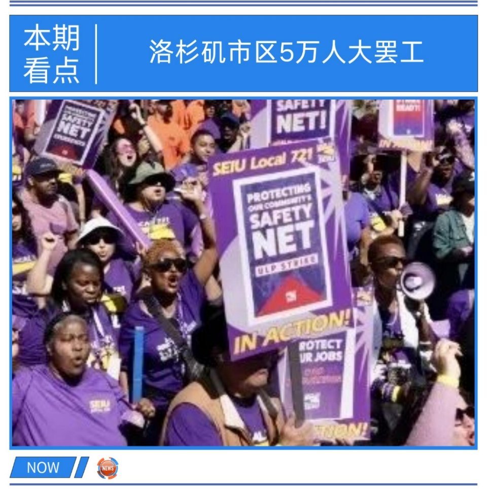 【洛杉矶超5万人大罢工】交通瘫痪48小时14人被捕洛杉矶县超过5万5000名服