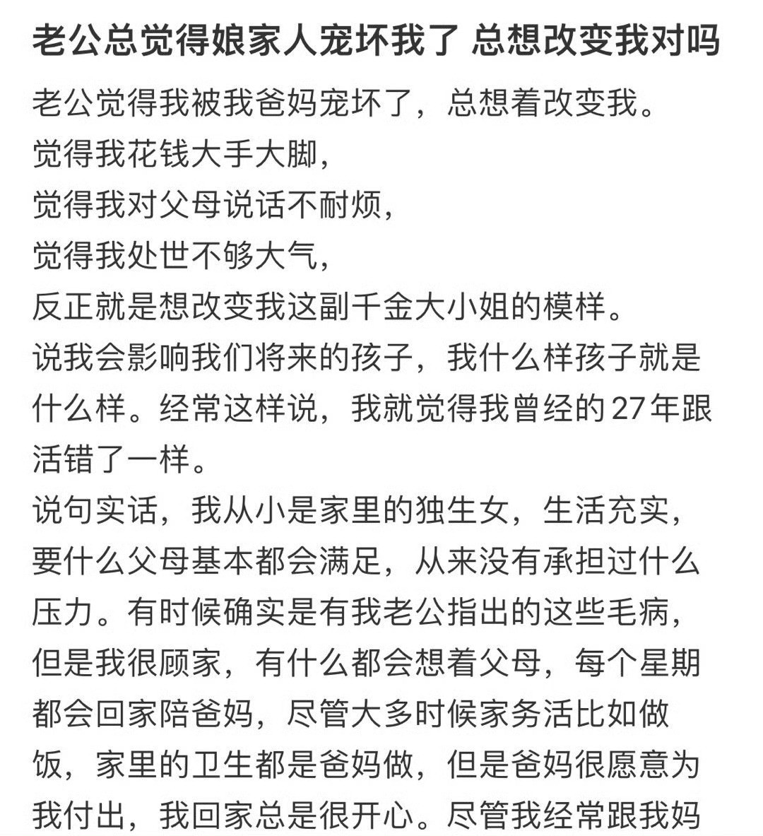 老公总觉得娘家人宠坏我了，总想改变我对吗？😳