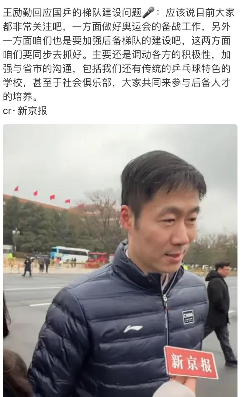 王励勤认真回应梯队建设问题。孙颖莎和王楚钦2人是榜样。让我松了一口气，有大布