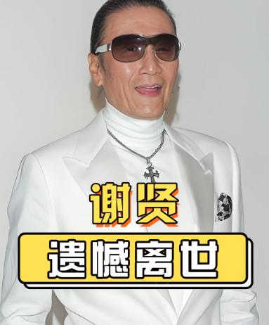 四哥谢贤去世了，看到他的死因，我破防了，他不是死于疾病，而是死于我们谁也逃不