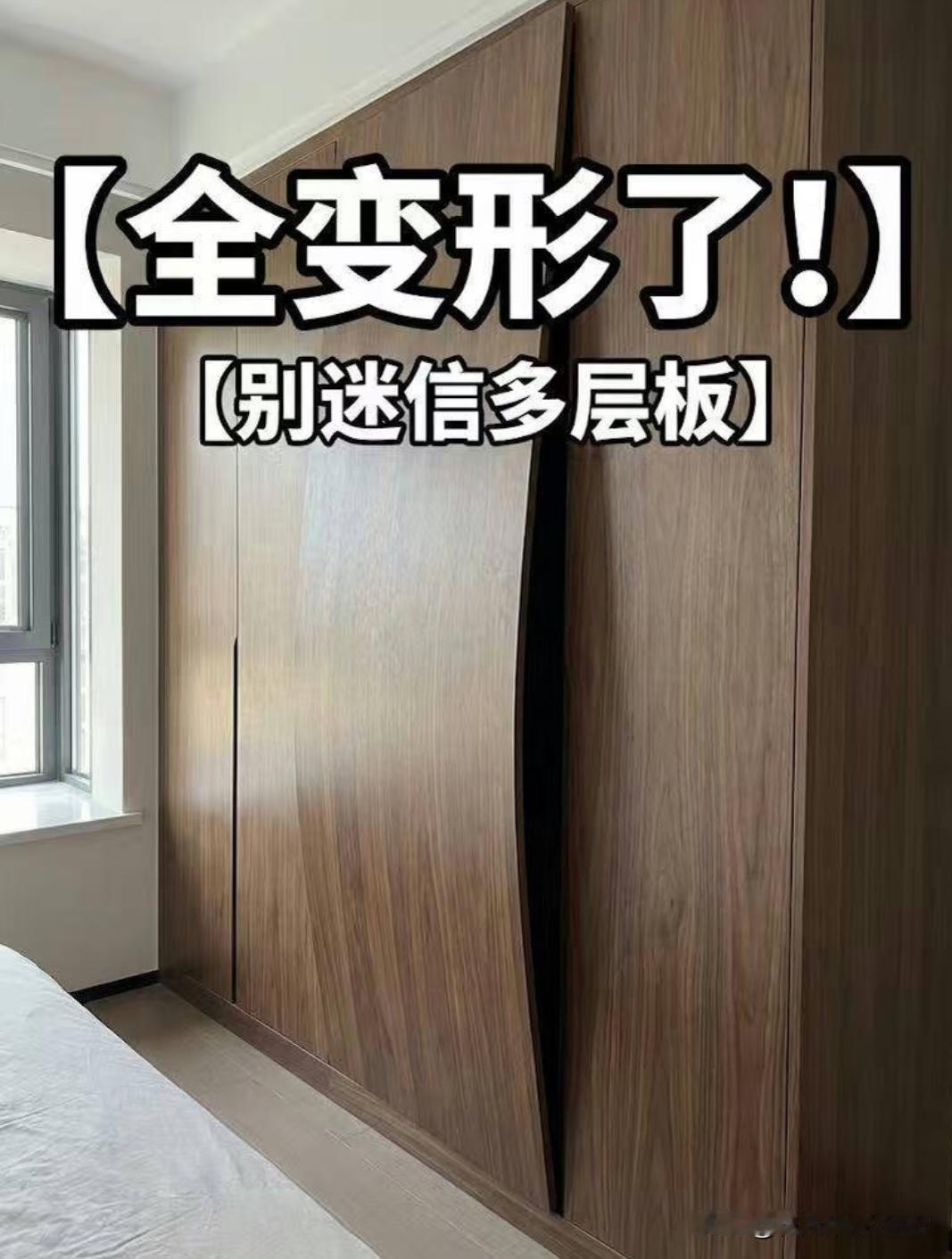 毁了，多花2万换的“实木多层板”柜门变形了现在想起来宁可买几百块的颗粒板，也不