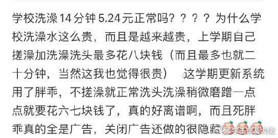 学校洗澡14分钟5.24元正常吗？​​​​