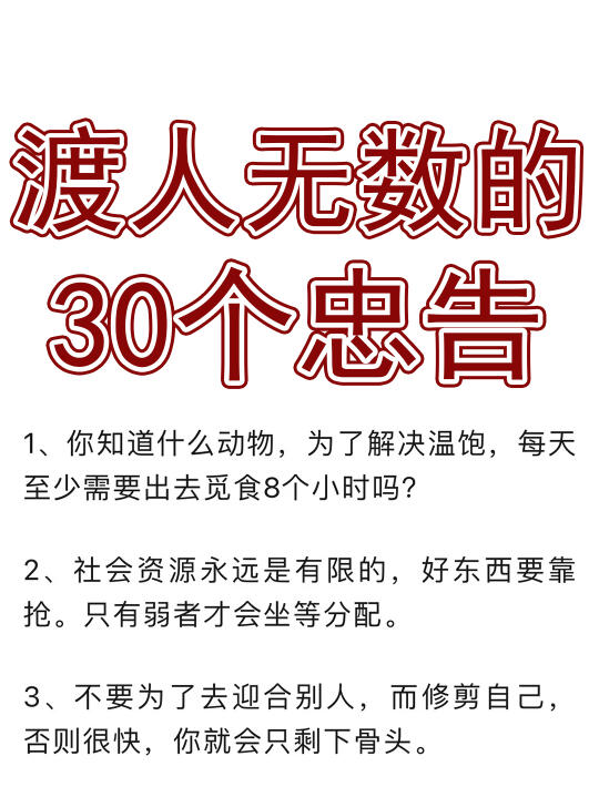 渡人无数的30个忠告！