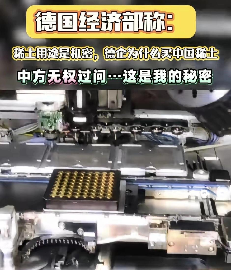 德国最近公开呛声,说中国没资格管他们买走的稀土咋用,还拿“经济机密”当理由,这事