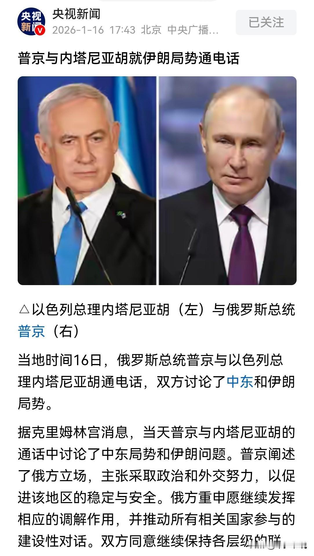 普京同内塔尼亚胡通话，伊朗被摆上桌了央视新闻报道，今天普京同以色列总理内塔尼亚