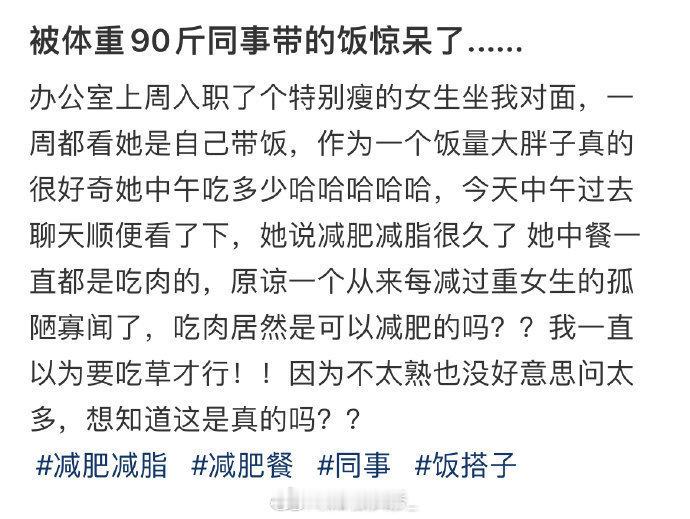 被体重90斤同事带的饭惊呆了......​​​​