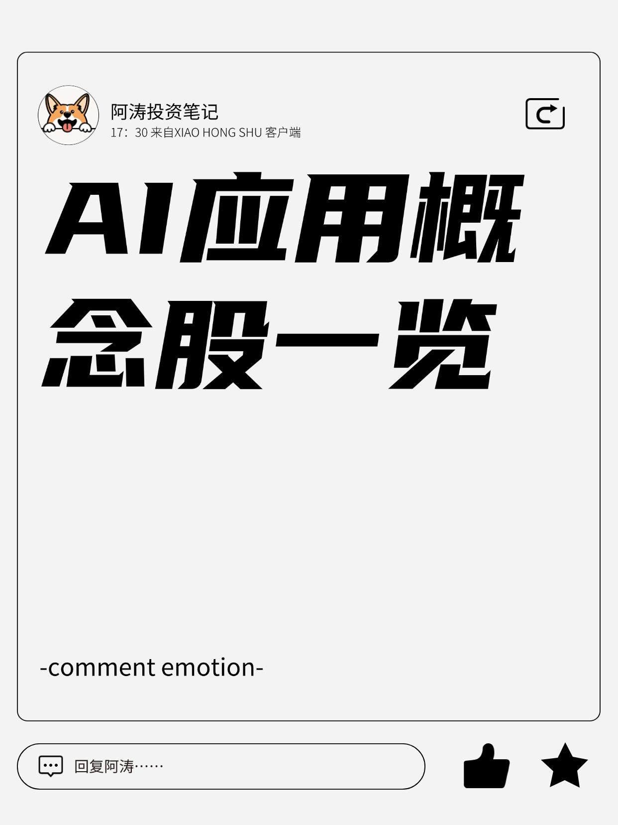 46家AI应用概念股公布！（附解析、涨跌幅）（向右滑动图片查看完整名单）遇