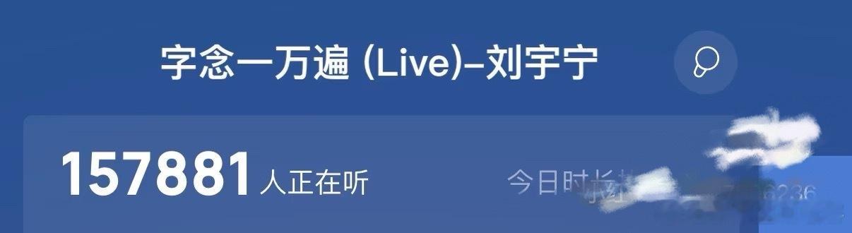 北京演唱会后把你的名字念一万遍同时150000+人在线听刘宇宁的影响力太震撼了?