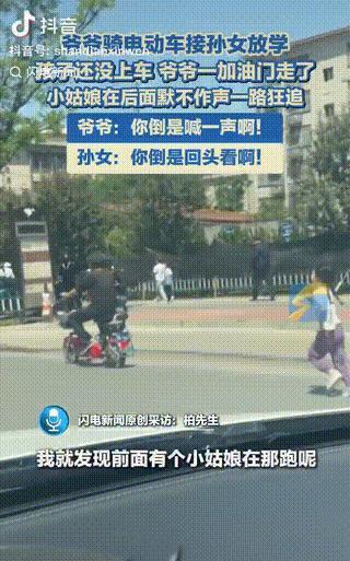 “笑发财了！”陕西西安，一爷爷骑电动车去接孙女放学时，孩子还没坐上车，爷爷就一加