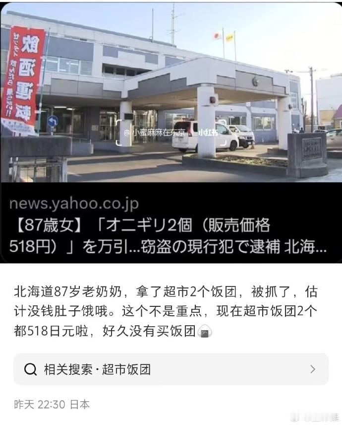 日本87岁老奶奶拿了超市2个饭团，被抓了。现在超市饭团2个都518日元啦，老奶奶