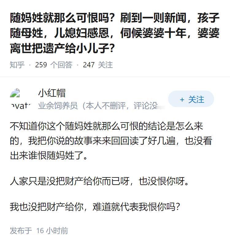 随妈姓就那么可恨吗？刷到一则新闻，孩子随母姓，儿媳妇感恩，伺候婆婆十年，婆婆离世