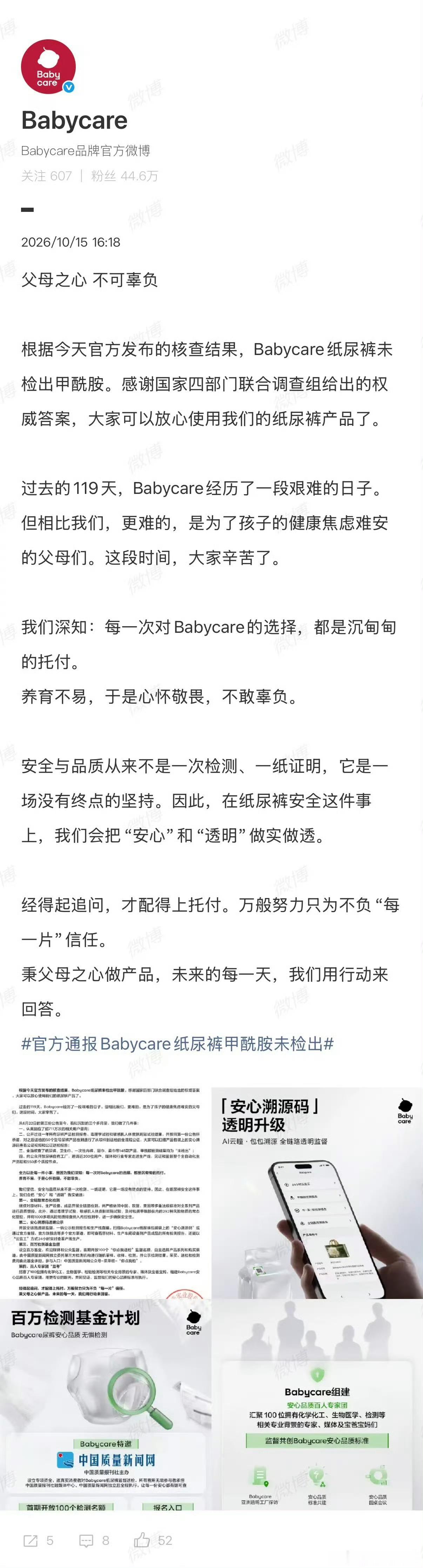 #多品牌回应纸尿裤甲酰胺调查结果#国家四部门联合调查组发布纸尿裤甲酰胺核查结果后，Babycare、