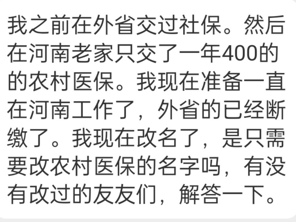 703【不懂就来问】我之前在外省交过社保。然后在河南老家只交了一年400的的农村医保。我现在准备一直