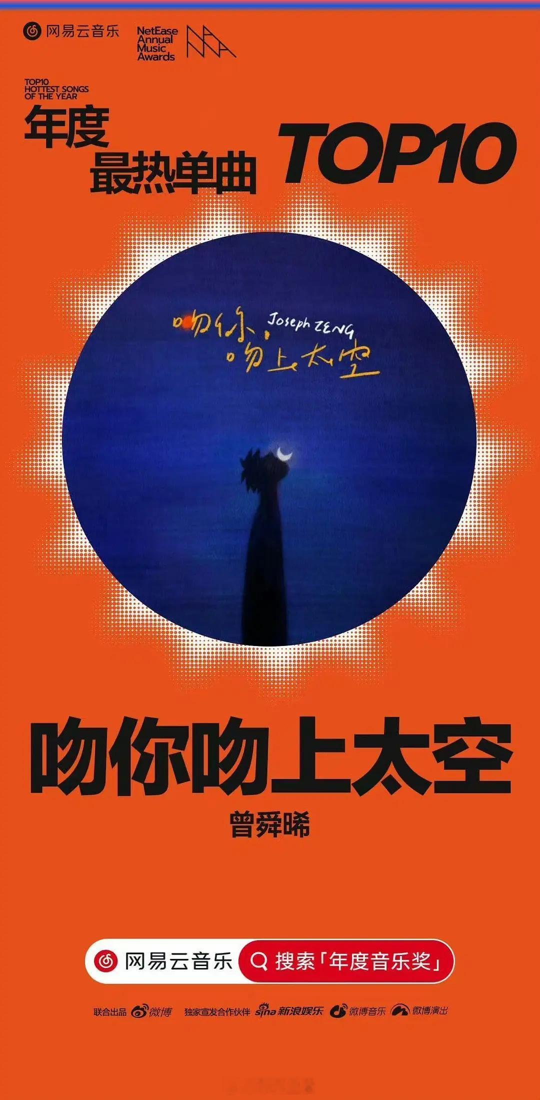 恭喜曾舜晞粤语单曲吻你吻上太空荣登网易云音乐年度最热单曲top10。