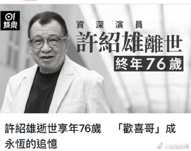 【欢喜哥许绍雄去世】资深艺人许绍雄因癌症致器官衰竭,28日凌晨安详离世