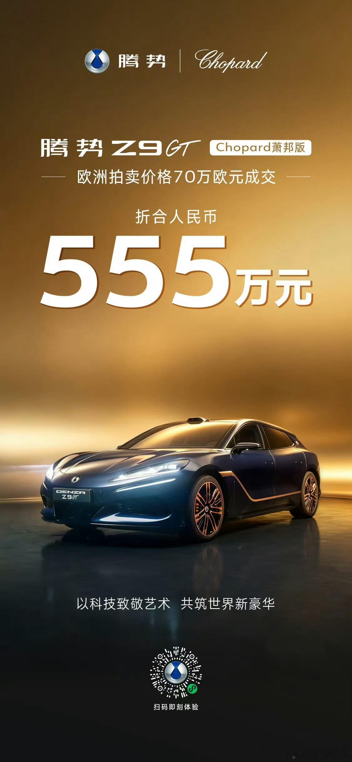 腾势Z9GT萧邦版在欧洲卖了70万欧元，折合人民币555万！！！我的天！！！！那
