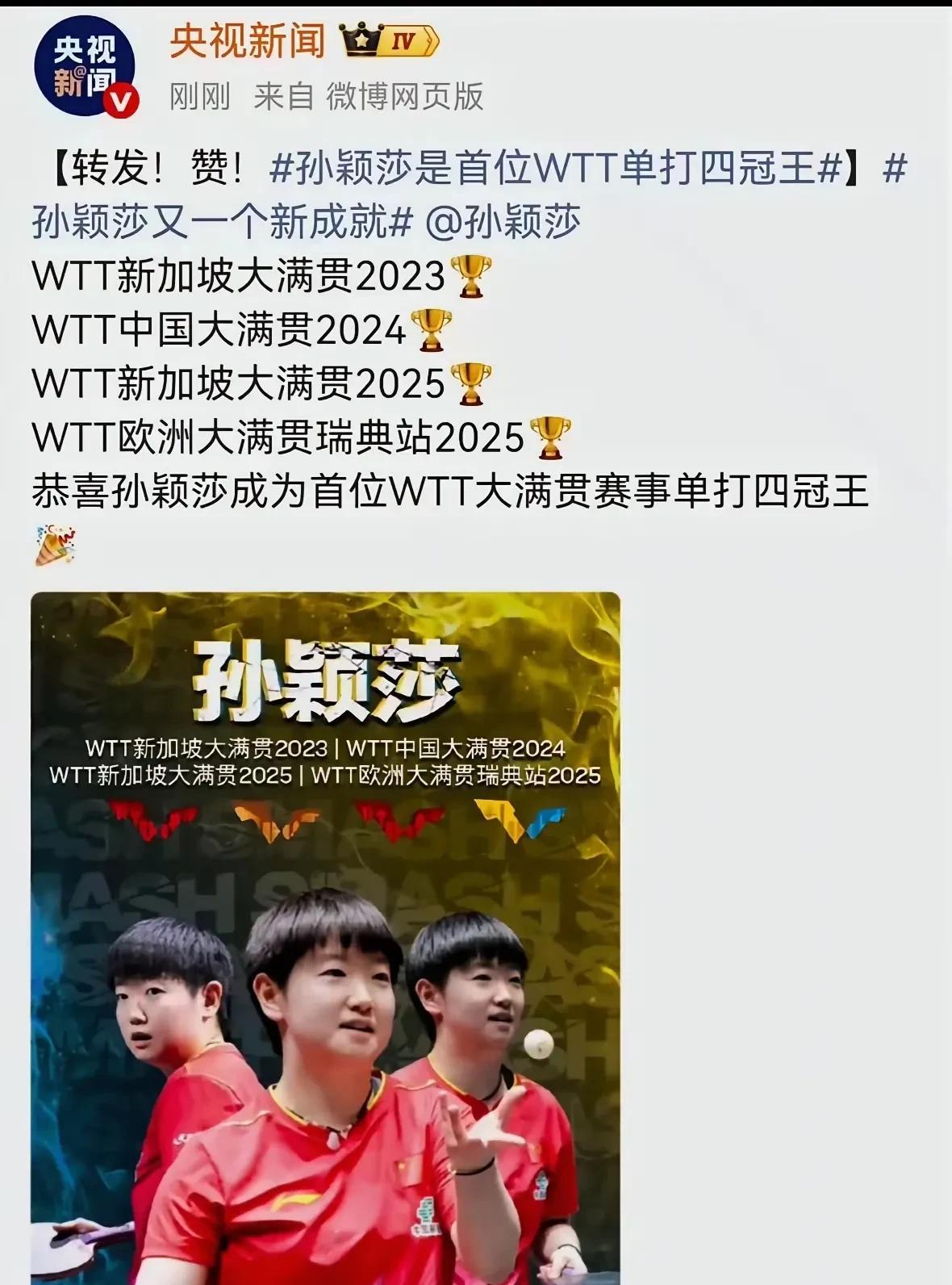 各大央媒凑成九宫格了，齐刷刷的发文，庆祝莎莎是首位wTT单打4冠王。这是莎莎的