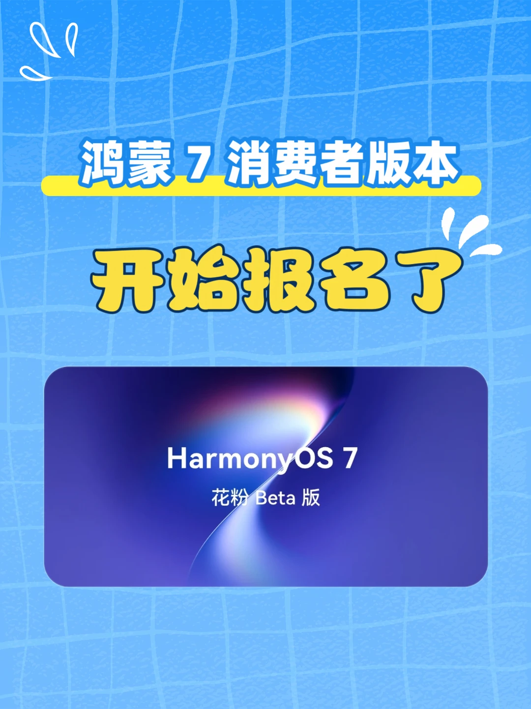 鸿蒙7消费者版开始报名升级了