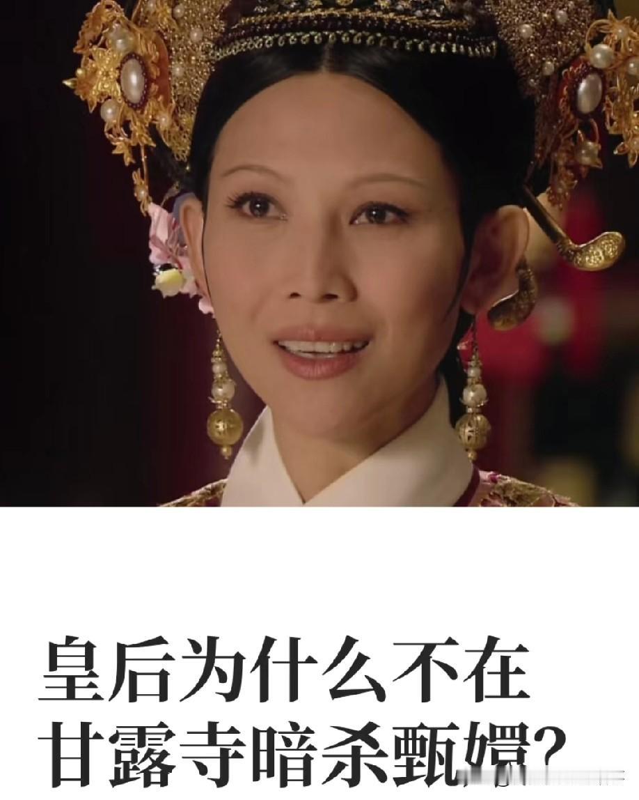 皇后为何不在甘露寺杀甄嬛？轻敌+执念，早为败局埋雷《甄嬛传》里皇后宜修在甘