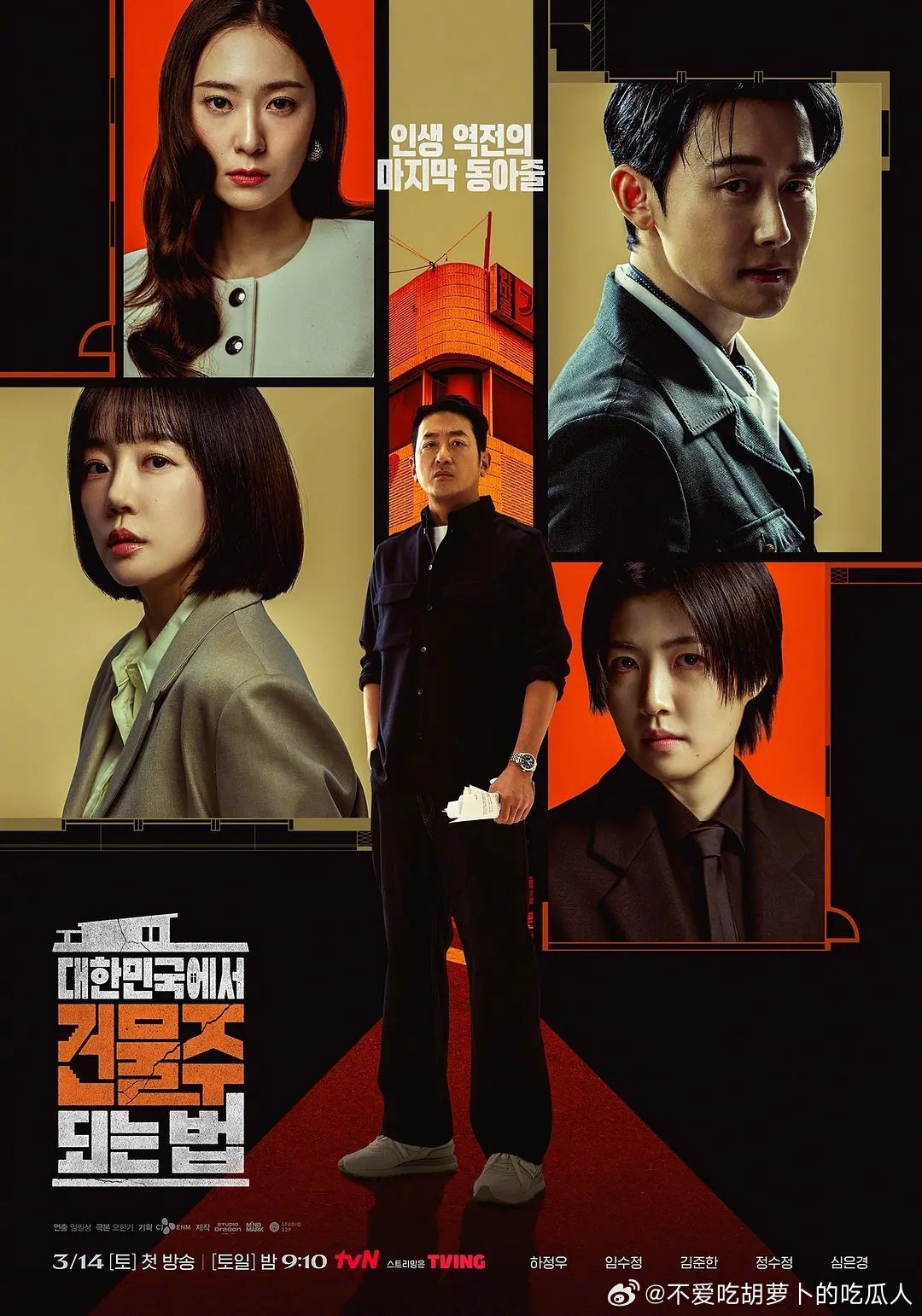 今日新剧上线韩剧在韩国成为房主的方法今日上线，共12集，由河正宇、林秀晶、郑秀