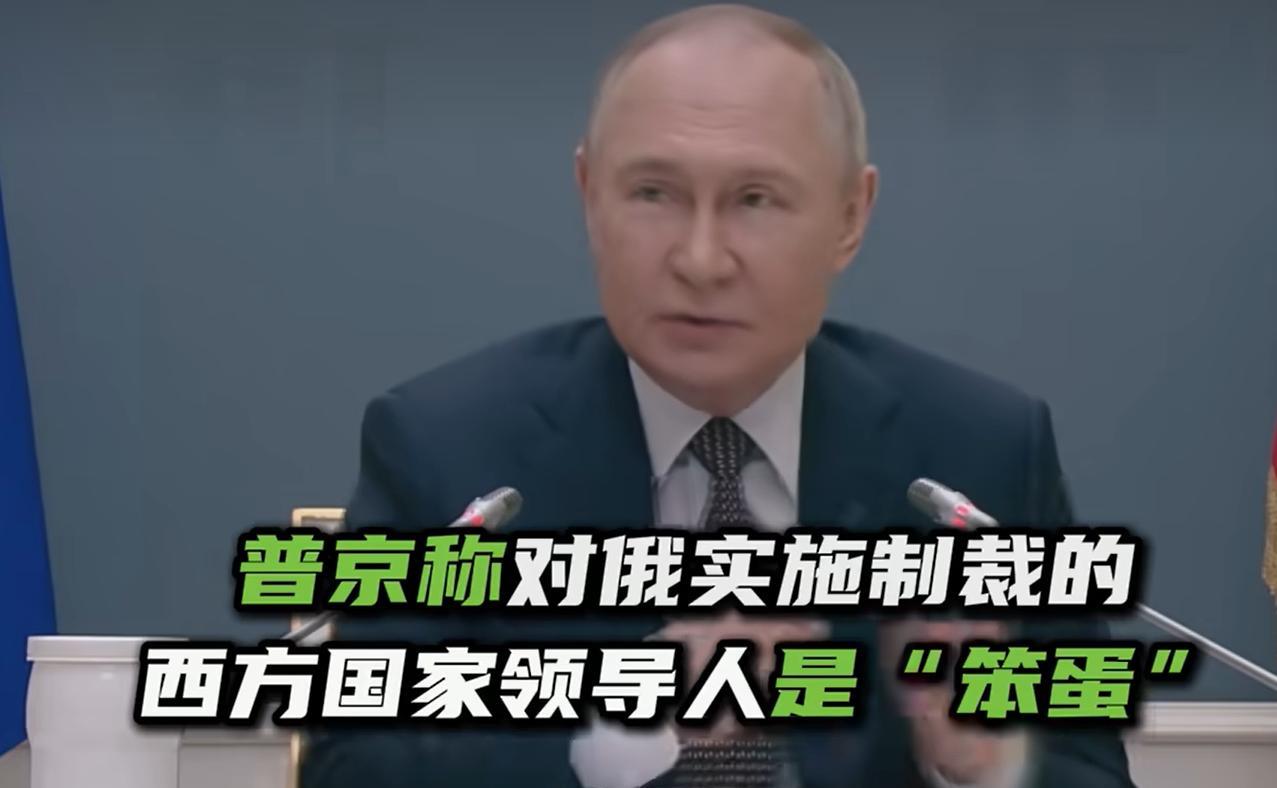 普京一时情绪失控，人在气头上没忍住，当众爆出一句“粗口”。普京没有想到，西方为了