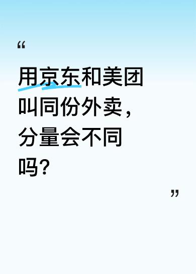 我先用京东外卖点了份凉拌鱼皮，老婆觉得不够，又用有券的美团点了一份，两份价格和送