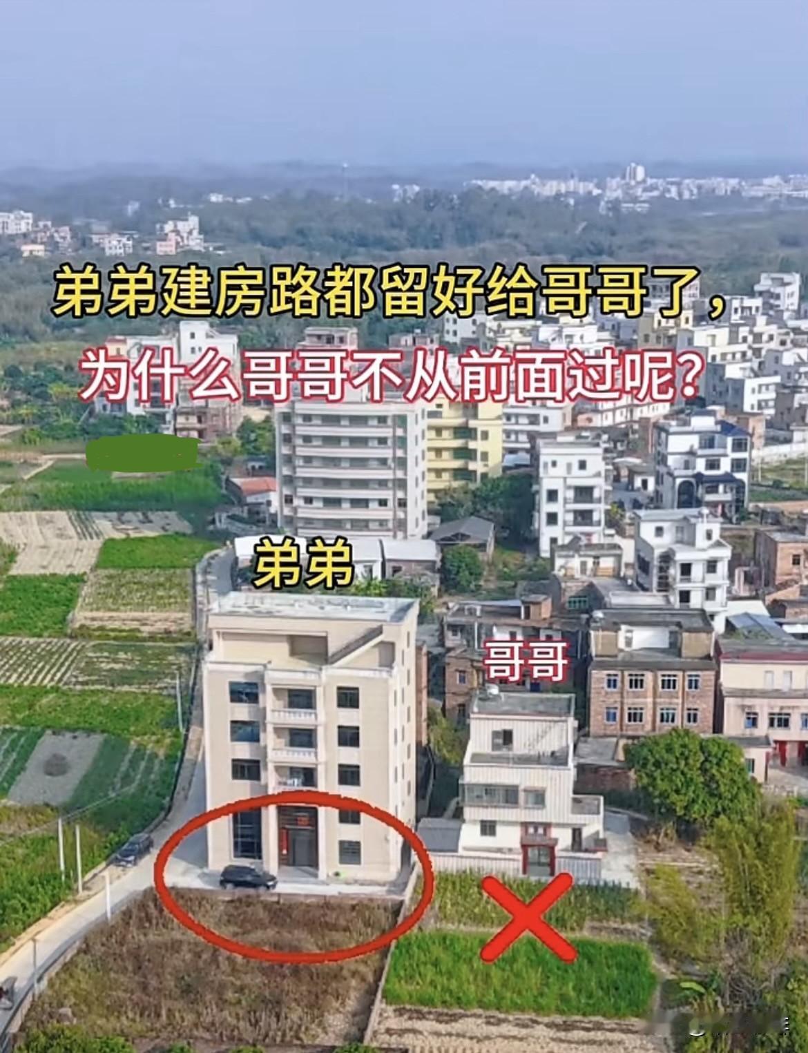 弟弟建房把路留好给哥哥了，为什么哥哥不从前面过呢⁉️却选择绕后面路走呢⁉️