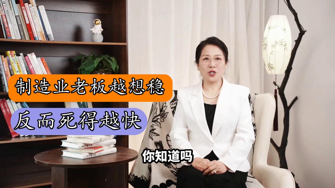 制造业老板越想稳，反而死得越快？惊爆真相！