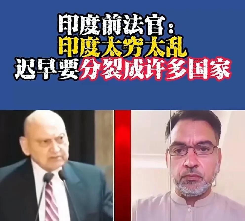 印度的一个前法官称印度最终会分裂，不过他的理由与我们的分析有一些不同。我们一般